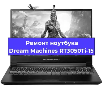 Замена матрицы на ноутбуке Dream Machines RT3050Ti-15 в Самаре